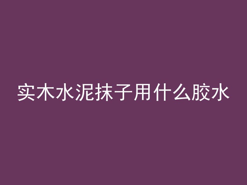 污泥混凝土是什么