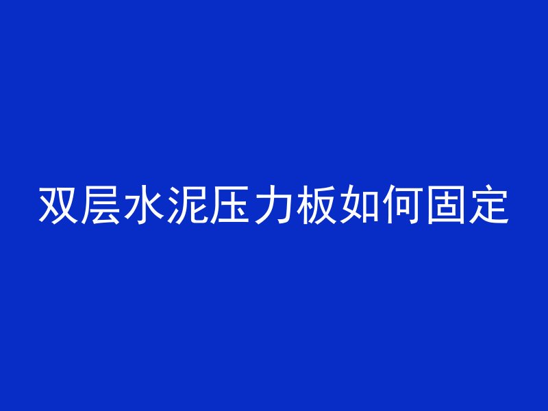 双层水泥压力板如何固定