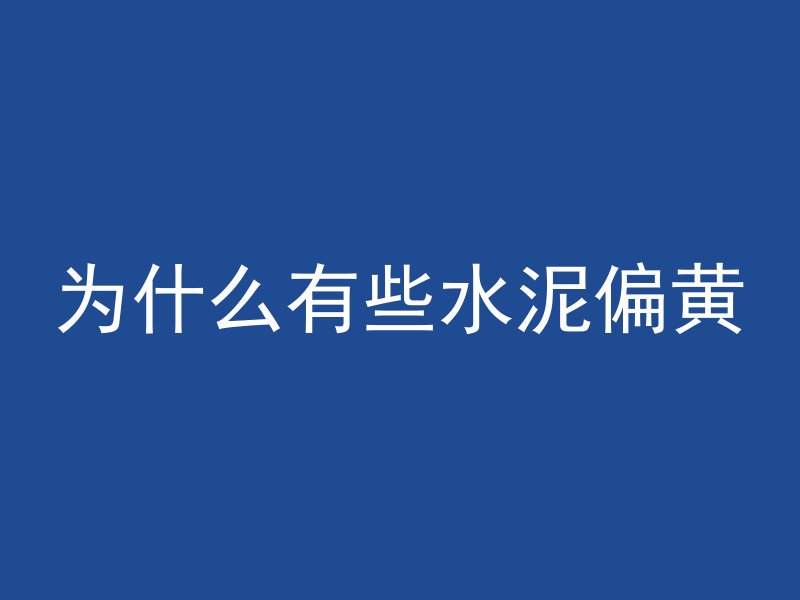 沙子为什么能做混凝土