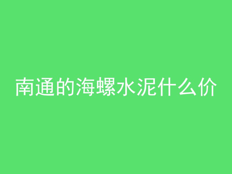 怎么让混凝土抛光