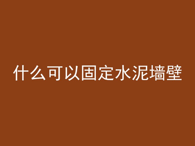 什么可以固定水泥墙壁