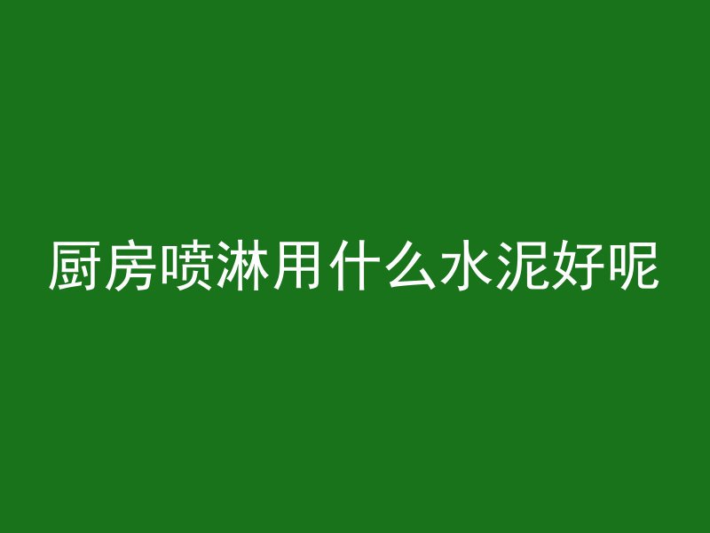 混凝土墙不能砸吗为什么