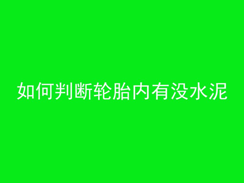 混凝土公路为什么要拉纹