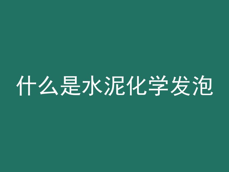 混凝土孔洞怎么清理干净