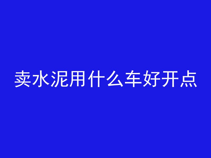 混凝土什么反应凝固