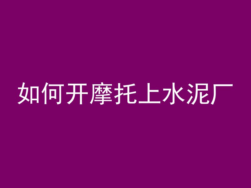 混凝土冬天怎么冻化快些