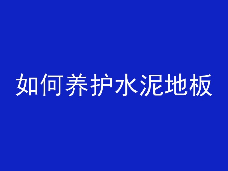 宁夏银川市水泥管怎么样