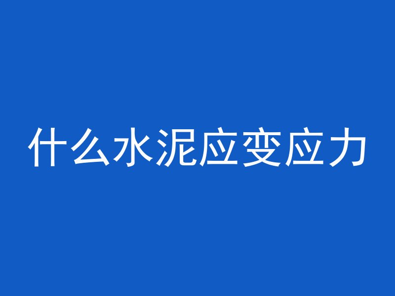 混凝土沁水怎么控制