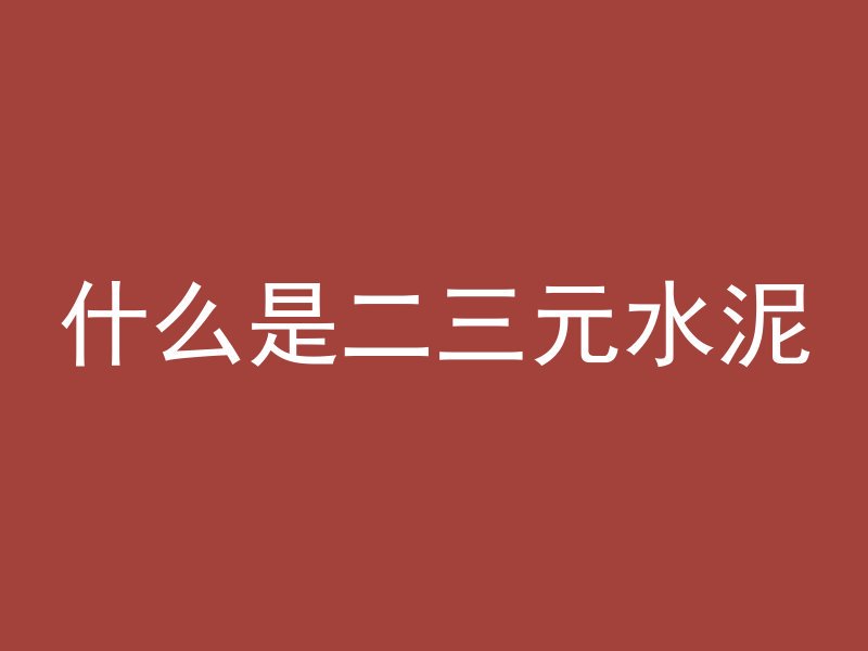 什么是二三元水泥