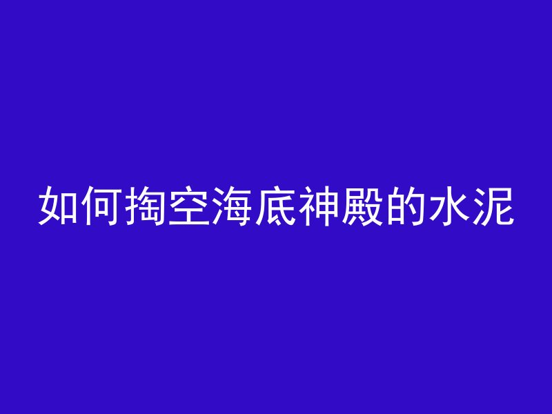 混凝土为什么需要温度计