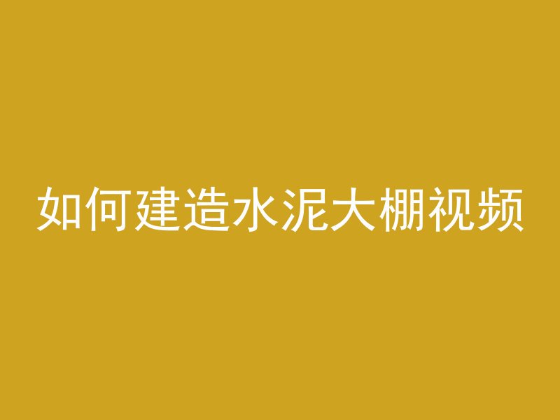 混凝土骨料指什么