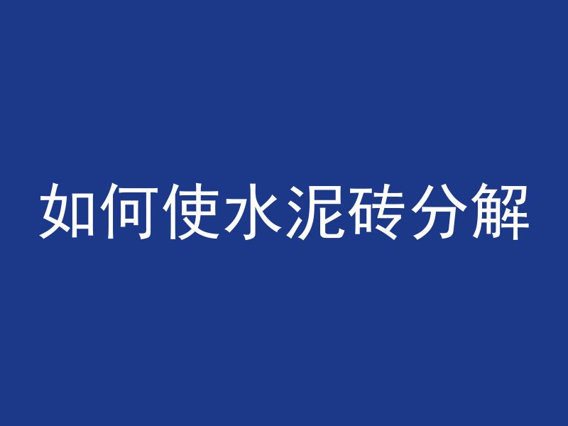 如何使水泥砖分解