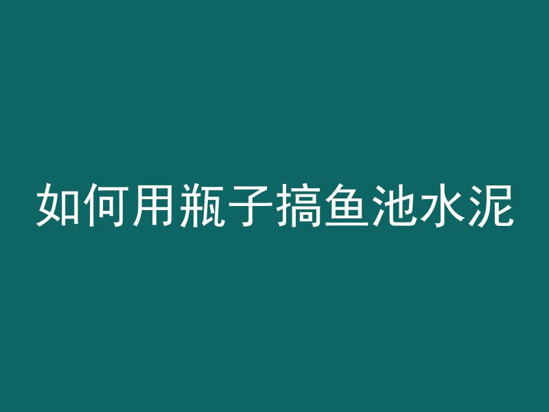 为什么用导管浇筑混凝土