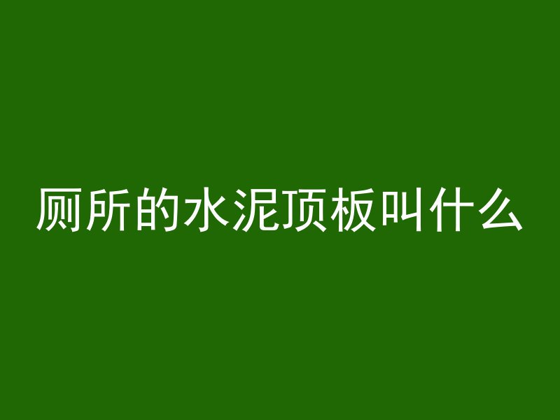 斜坡浇筑混凝土叫什么