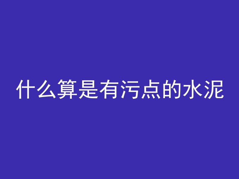 cad填充图案混凝土是什么原因