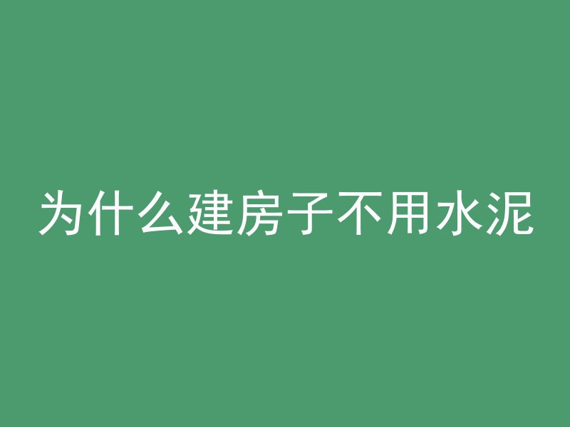 混凝土上的螺栓怎么拆