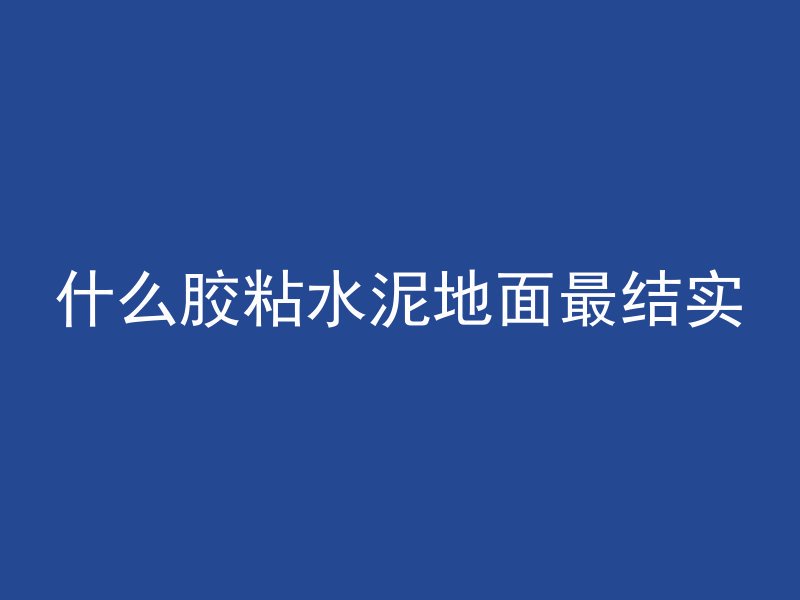 混凝土的抗折强度是什么