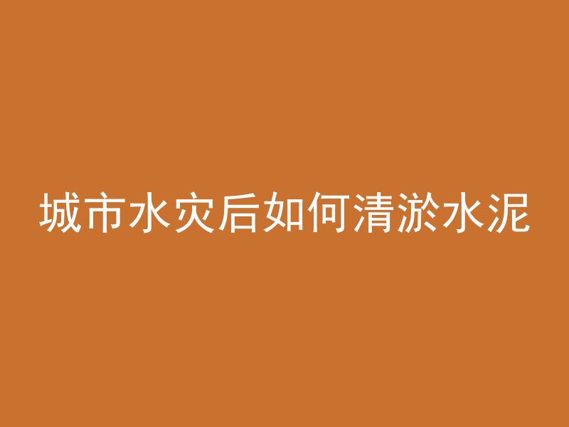 清水混凝土可以放多久不能用