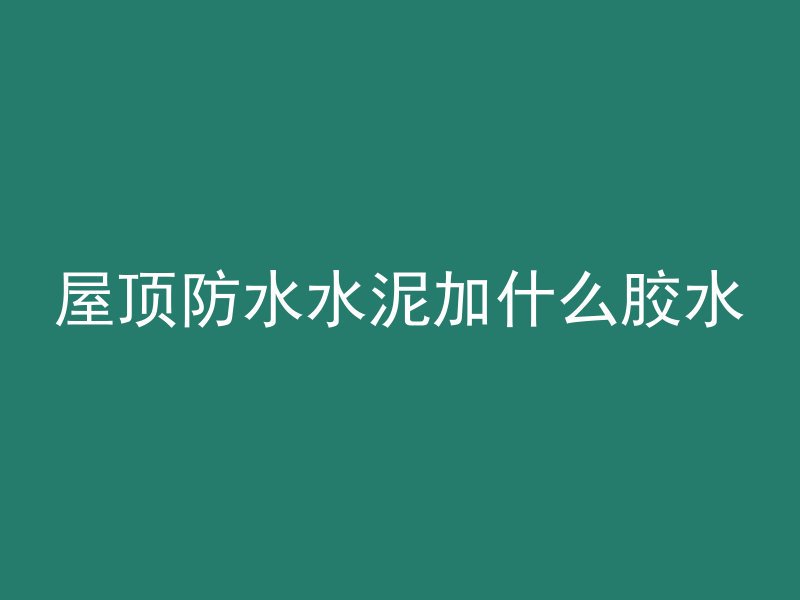 混凝土浇筑要做什么试验