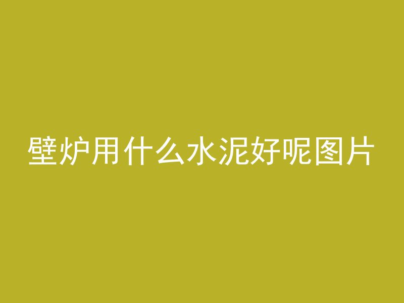 预混凝土车间是干什么的