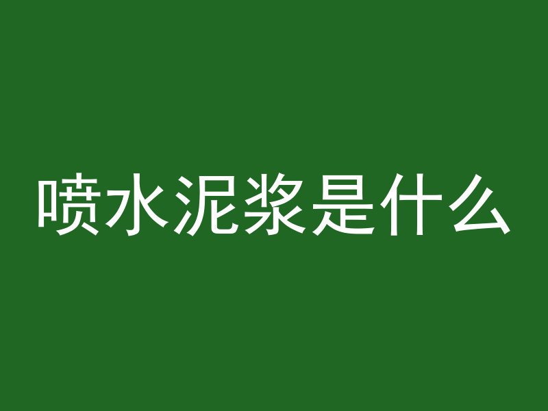 水泥管怎么才能打好洞