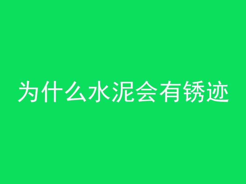 压混凝土的圆管叫什么