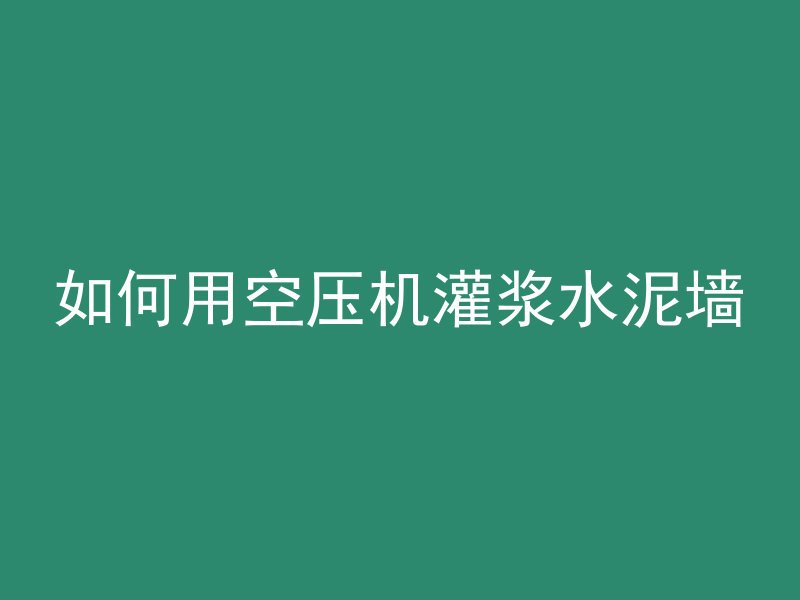 混凝土路面横缝是什么