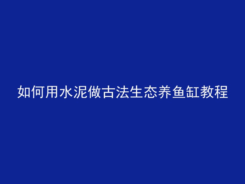 古代建筑用什么混凝土