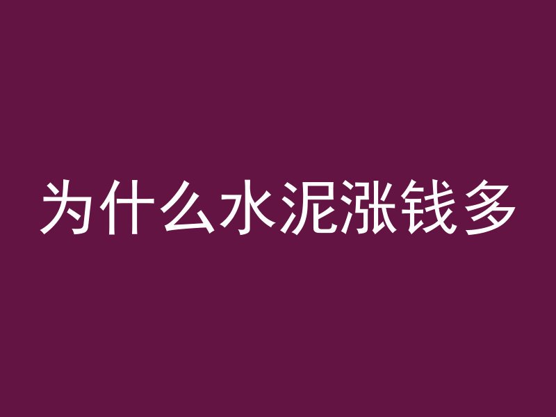 为什么水泥涨钱多