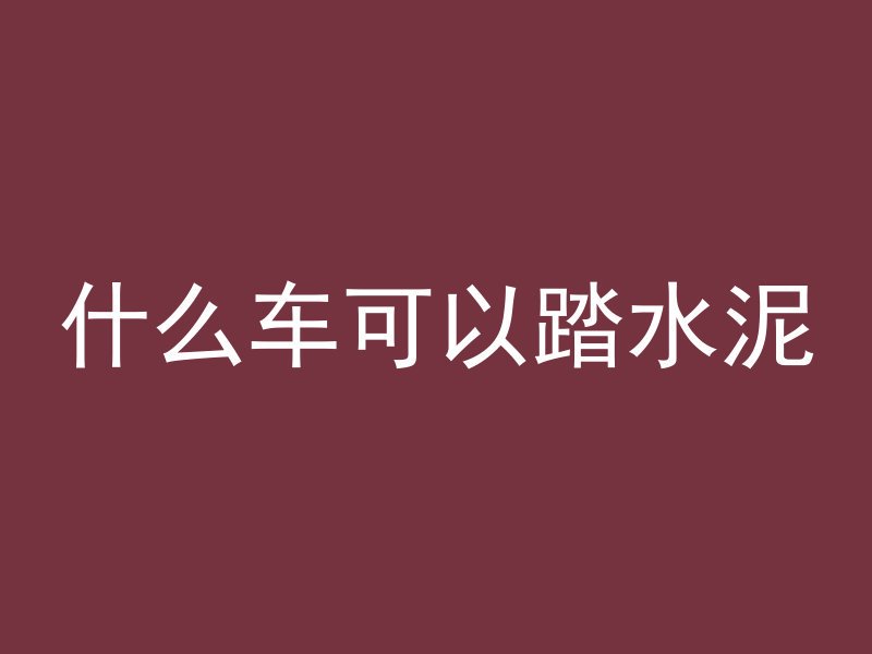 什么是透光混凝土板房