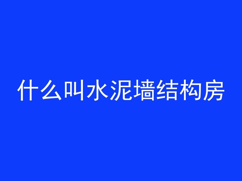 什么叫水泥墙结构房