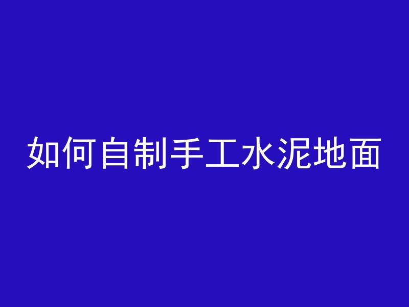 如何自制手工水泥地面