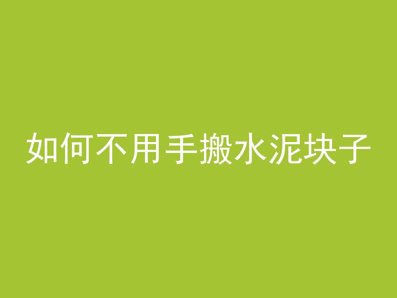 混凝土沙石用途是什么