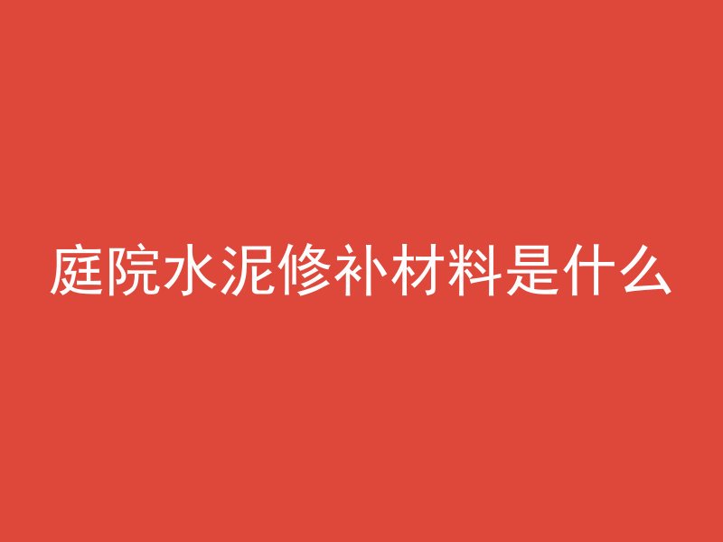 庭院水泥修补材料是什么