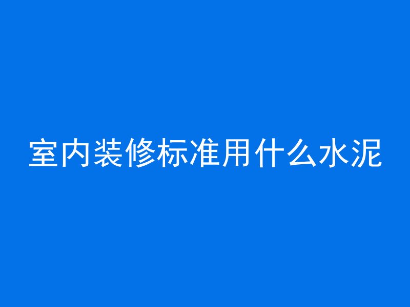 混凝土放灰怎么回事