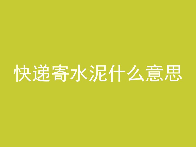 混凝土和工字钢哪个稳