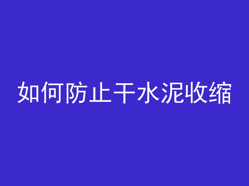 混凝土注浆材料是什么