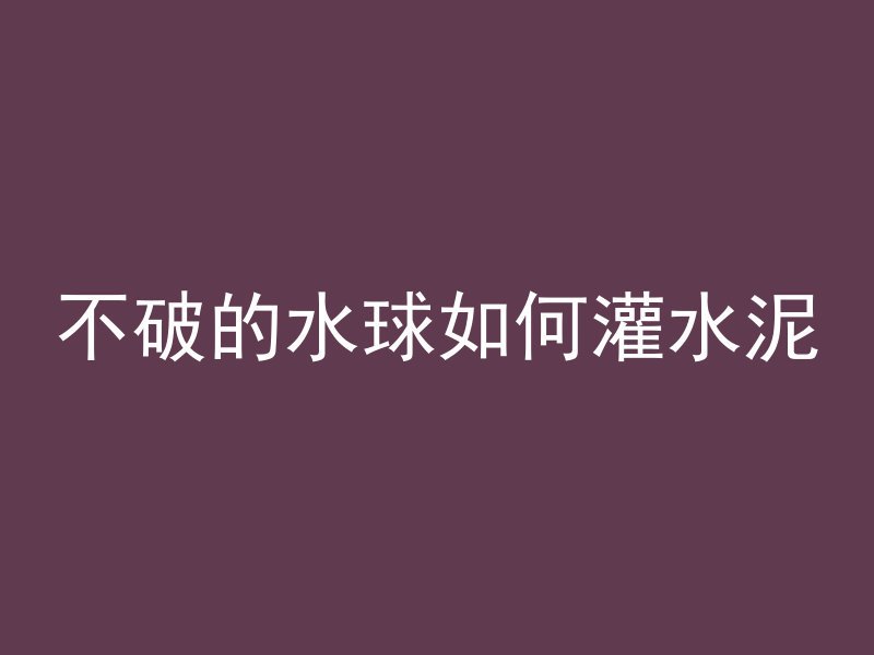 混凝土分层会影响什么