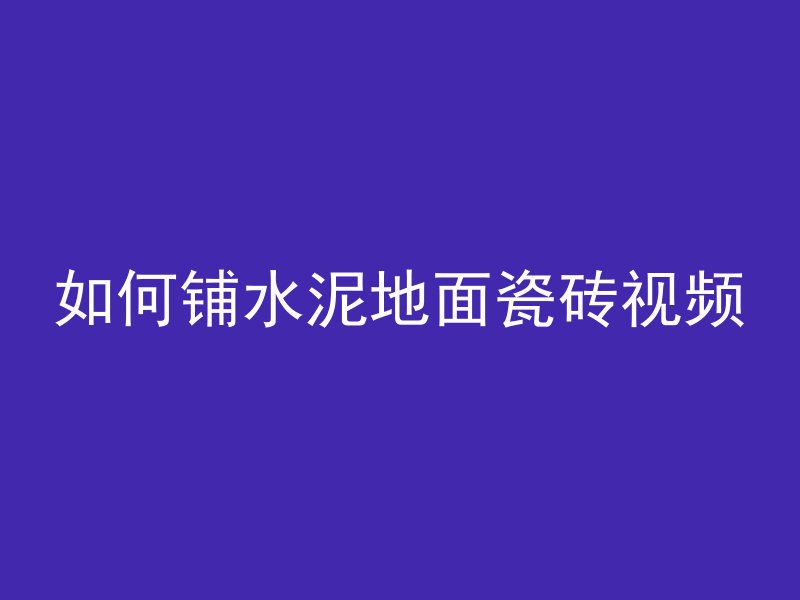 如何铺水泥地面瓷砖视频