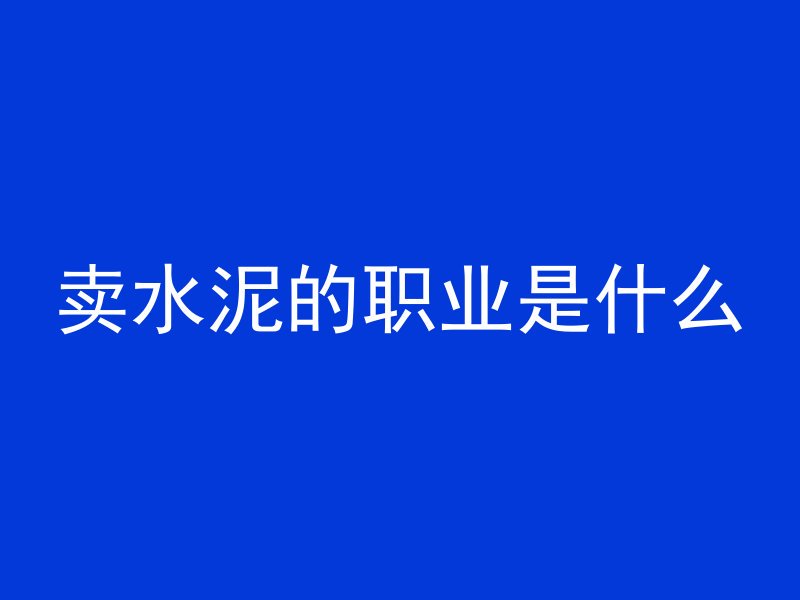 混凝土压实度怎么测