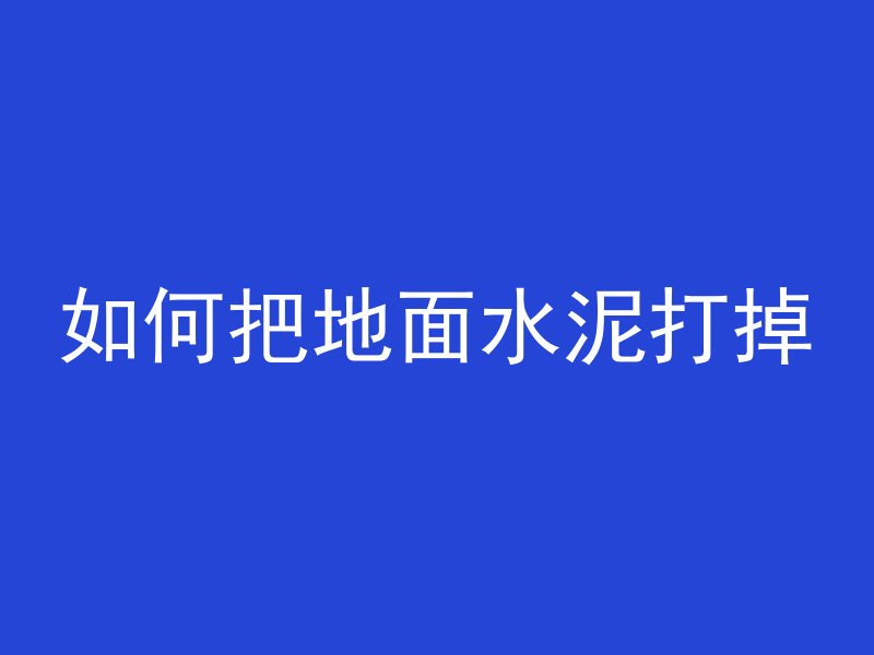 混凝土回弹强度看什么