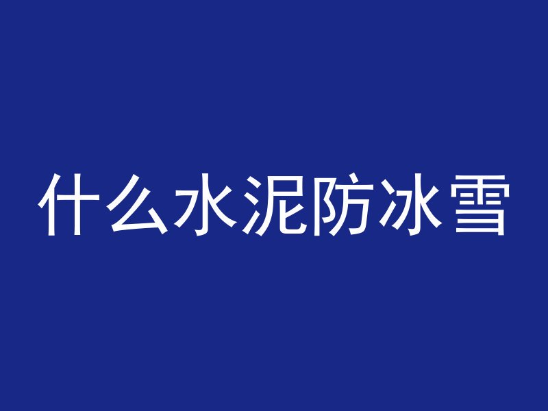 混凝土怎么种绿植