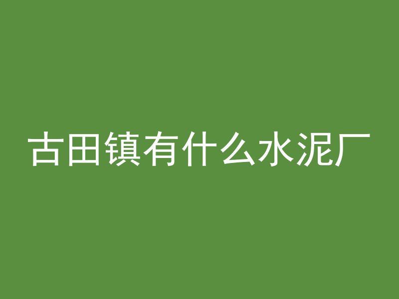 混凝土为什么要磨平呢