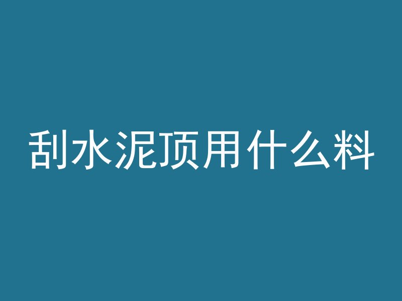 素筋混凝土是什么意思