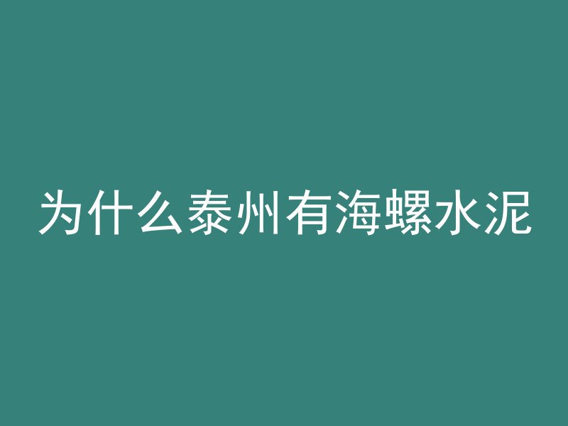 为什么泰州有海螺水泥