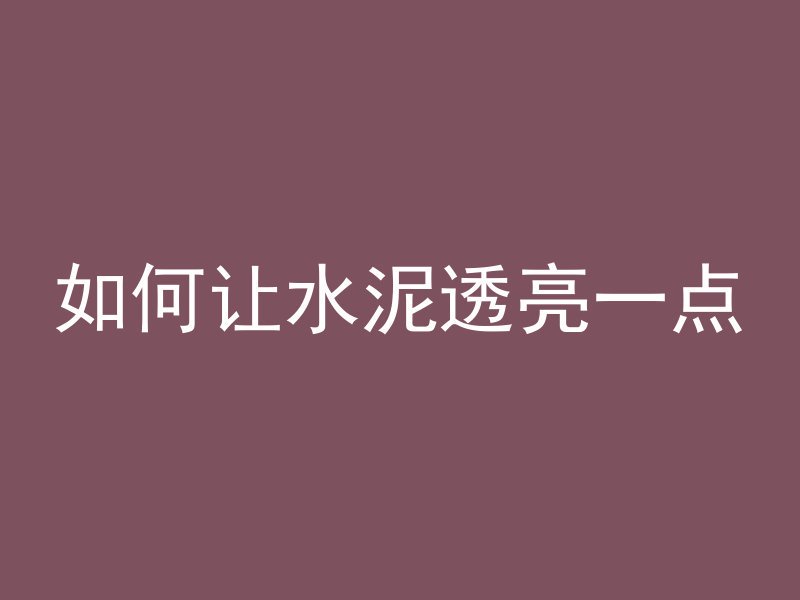 如何让水泥透亮一点