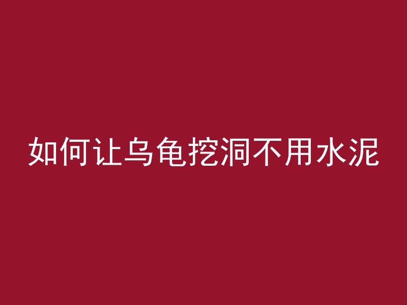 怎么避免冬天混凝土开裂