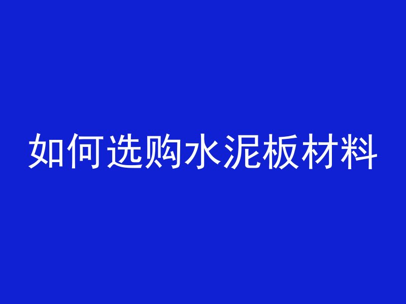 混凝土有效年份怎么算