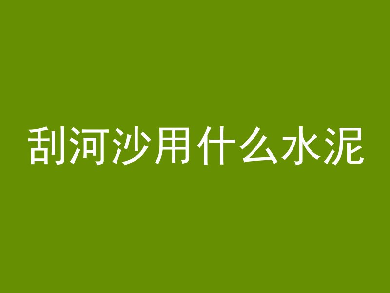 混凝土小构件指什么