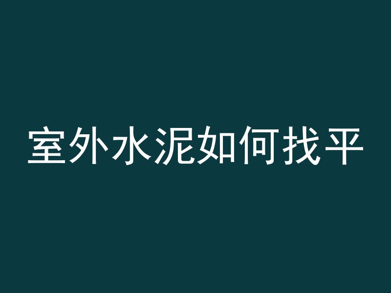 室外水泥如何找平